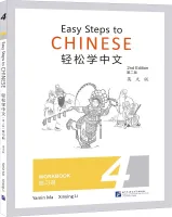 Easy Steps to Chinese 2nd Edition Level 4 Workbook - тетрадь