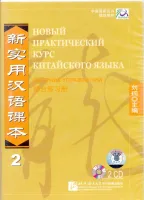Новый практический курс китайского языка Часть 2 Workbook CD - диски к сборнику упражнений 2