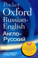 Pocket Oxford Russian-English Dictionary 3rd Customized Edition - словарь