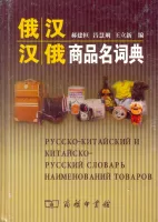 Русско-китайский и китайско-русский словарь наименований товаров 