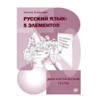 Русский язык: 5 элементов. Диагностические тесты