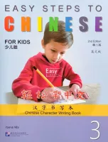 Easy Steps to Chinese for Kids 2nd Edition Level 3 Chinese Character Writing Book - прописи