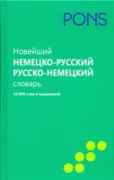 PONS Новейший немецко-русский словарь (55000 слов)