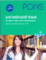 Английский язык. Экспресс-курс для начинающих: комплект учебных пособий + 4 CD (+ CD-ROM)