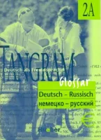 Tangram 2A Glossar Deutsch-Russisch - словарь немецко-русский