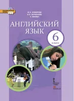 Английский язык 6 класс