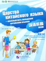 Chinese Paradise (Russian Edition) Elementary - Cards of Words and Expressions -наглядные карточки