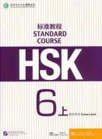 HSK Standard Course 6A - Teacher's book/ Стандартный курс подготовки к HSK, уровень 6A - Книга для у