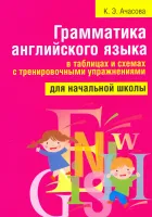 Грамматика английского языка в таблицах и схемах с тренировочными упражнениями