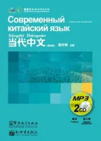Современный китайский язык : учебник для начинающих : mp3(2)