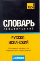 Русско - испанский тематический словарь 3000 слов