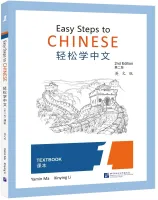 Easy Steps to Chinese 2nd Edition Level 1 Student's Book - учебник