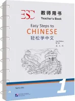 Easy Steps to Chinese 2nd Edition Level 1 Teacher's Book - книга для учителя