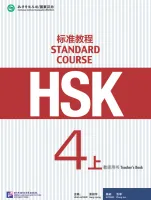 HSK Standard Course 4A - Teacher's book/ Стандартный курс подготовки к HSK, уровень 4A - Книга для у