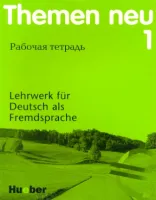 Themen Neu 1 Arbeitsbuch Russisch - тетрадь (русское издание)