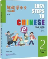 Easy Steps to Chinese for Kids 2nd Edition Level 2 Student's Book - учебник