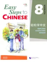 Easy Steps to Chinese 8 Textbook  - учебник 