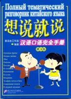 Полный тематический разговорник китайского языка - книга с диском