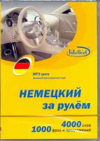 Немецкий за рулем МР3 - аудиодиск