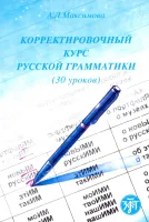Корректировочный курс русской грамматики (30 уроков)