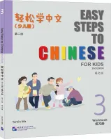 Easy Steps to Chinese for Kids 2nd Edition Level 3 Workbook - тетрадь
