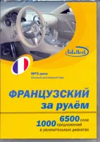 Французский за рулем МР3 - аудиодиск