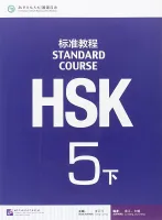 HSK Standard Course 5B - Student's book&CD/ Стандартный курс подготовки к HSK, уровень 5B- Учебник