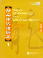 Новый практический курс китайского языка Часть 1 Textbook - учебник 1