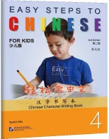 Easy Steps to Chinese for Kids 2nd Edition Level 4 Chinese Character Writing Book - прописи