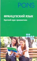 Французский язык. Краткий курс грамматики