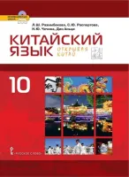 Учебник. Китайский язык.Второй иностранный язык.10 кл.,Базовый уровень 2024