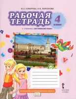 Английский язык 4 класс Рабочая тетрадь Комарова Ю., Ларионова И., Перретт Ж. 12г.