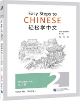 Easy Steps to Chinese 2nd Edition Level 2 Workbook - тетрадь