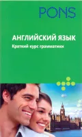 Английский язык. Краткий курс грамматики