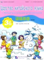 Chinese Paradise (Russian Edition) 3 B/ Царство китайского языка (русское издание) 3 B - Workbook + 