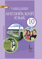 Английский язык 10 класс
