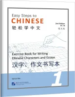 Easy Steps to Chinese 2nd Edition Level 1 Writing Book - прописи