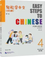 Easy Steps to Chinese for Kids 2nd Edition Level 4 Workbook - тетрадь