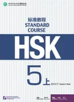 HSK Standard Course 5A - Teacher's book/ Стандартный курс подготовки к HSK, уровень 5A - Книга для у