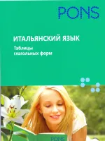 Итальянский язык. Таблицы глагольных форм