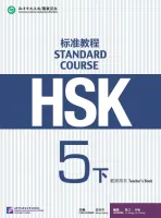 HSK Standard Course 5B - Teacher's book/ Стандартный курс подготовки к HSK, уровень 5B - Книга для у