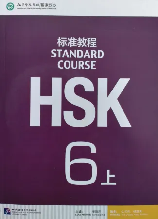 HSK Standard Course 6A - Student's book&CD/ Стандартный курс подготовки к HSK, уровень 6A- Учебник