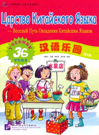 Chinese Paradise (Russian edition) 3 В/ Царство китайского языка (русское издание) 3 В - Student's B