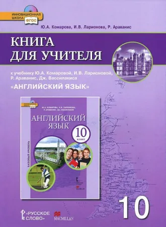 Английский язык 10 класс