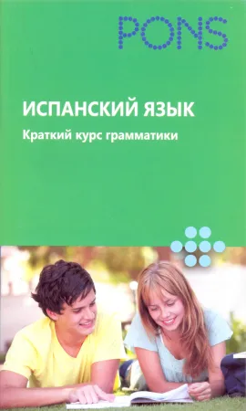 Испанский язык. Краткий курс грамматики