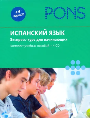 Испанский язык. Экспресс-курс для начинающих (комплект из 2 книг + 4 CD)