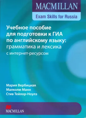 Учебное пособие для подготовки к ГИА по английскому языку: грамматика и лексика с интернет-ресурсом
