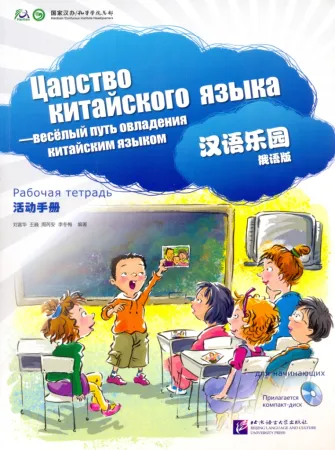 Chinese Paradise (Russian Edition) Elementary/ Царство китайского языка (русское издание)  - Workboo