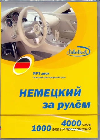 Немецкий за рулем МР3 - аудиодиск