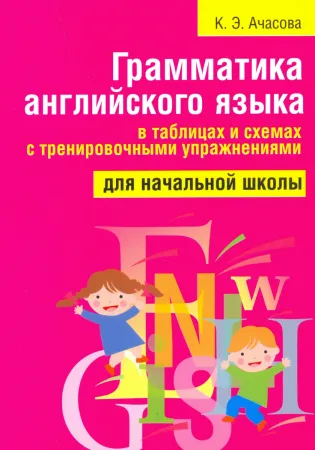 Грамматика английского языка в таблицах и схемах с тренировочными упражнениями